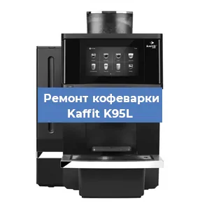 Ремонт капучинатора на кофемашине Kaffit K95L в Москве